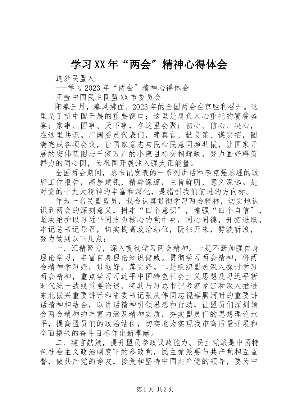2023年学习“两会”精神心得体会3.docx_第1页