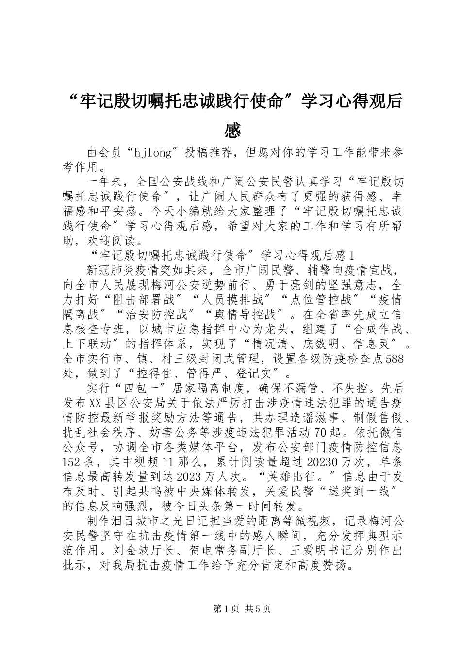 2023年“牢记殷切嘱托忠诚践行使命”学习心得观后感新编.docx_第1页