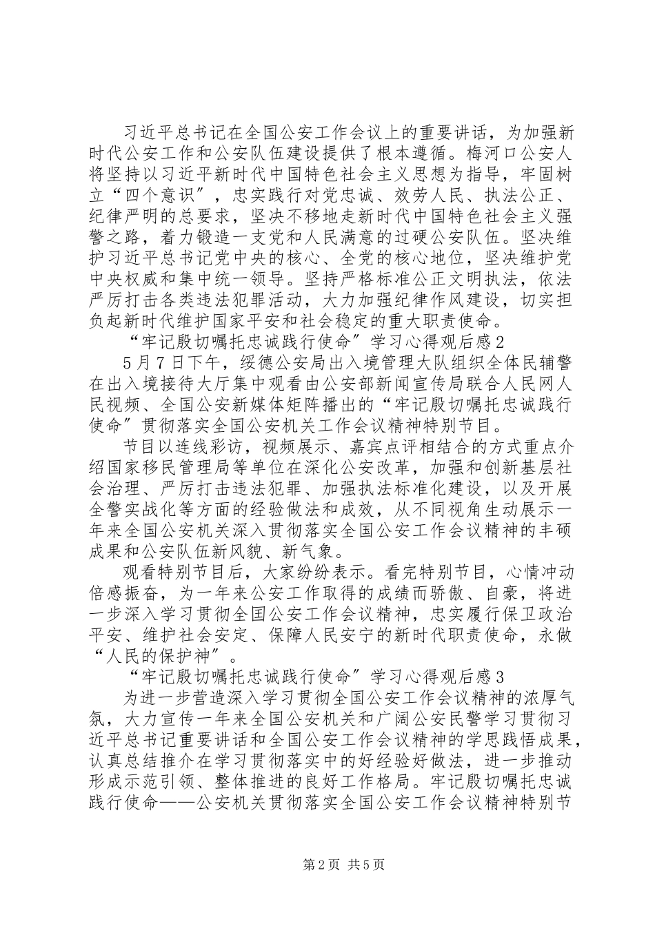 2023年“牢记殷切嘱托忠诚践行使命”学习心得观后感新编.docx_第2页