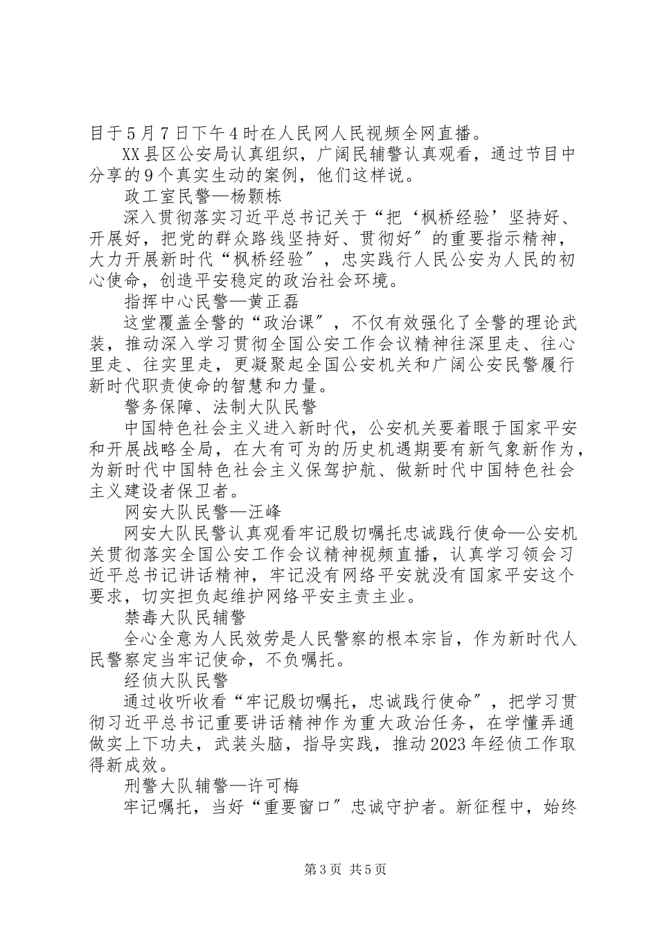 2023年“牢记殷切嘱托忠诚践行使命”学习心得观后感新编.docx_第3页