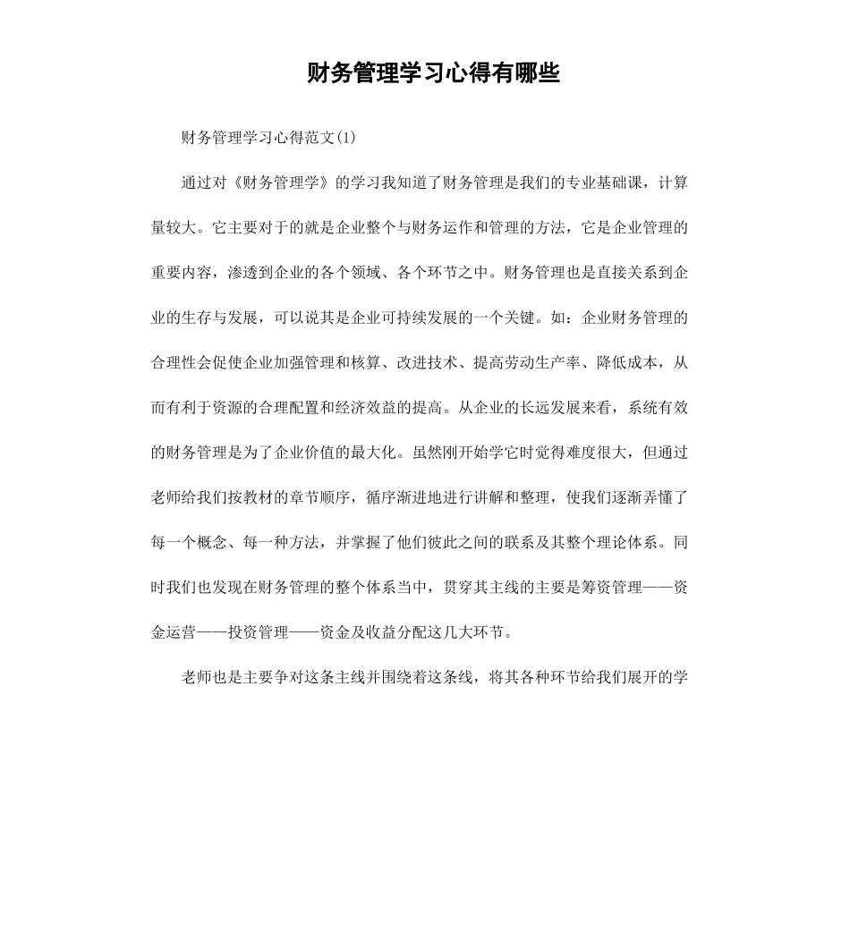 财务管理学习心得有哪些.docx_第1页