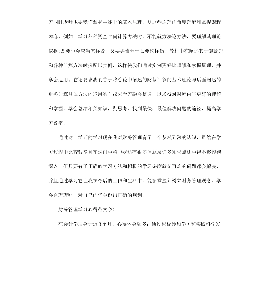 财务管理学习心得有哪些.docx_第2页