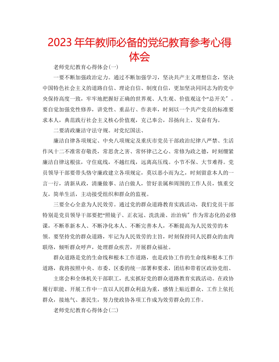 2023年教师必备的党纪教育心得体会.docx_第1页