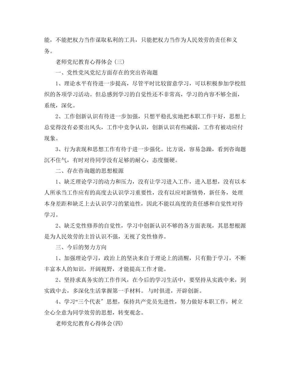 2023年教师必备的党纪教育心得体会.docx_第3页