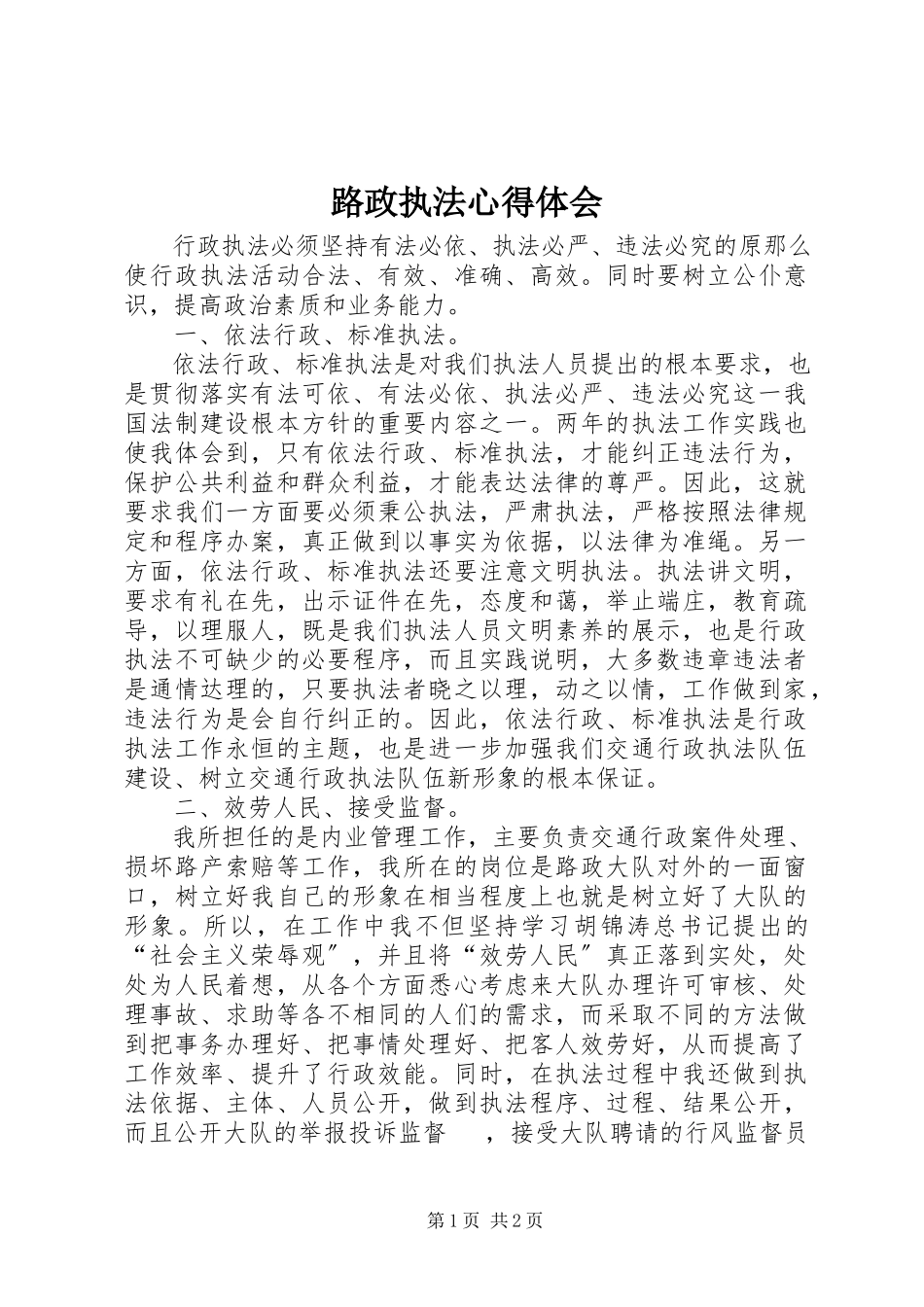 2023年路政执法心得体会.docx_第1页