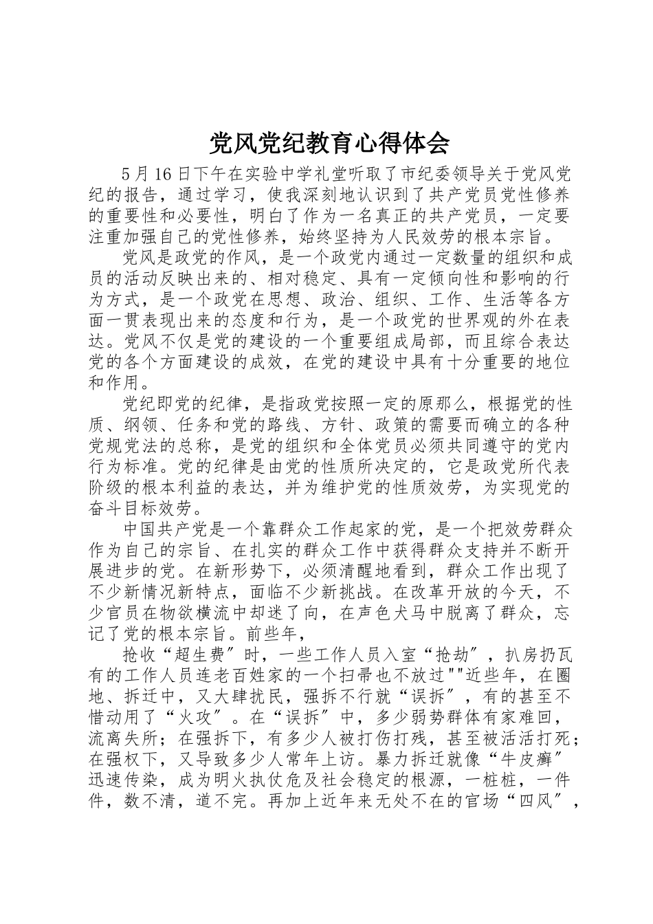 2023年党风党纪教育心得体会.docx_第1页