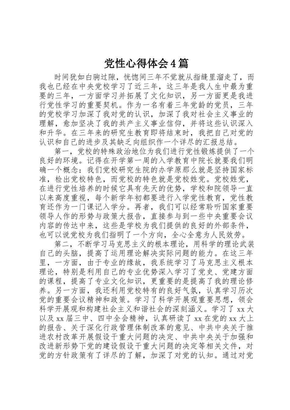 2023年党性心得体会4篇.docx_第1页