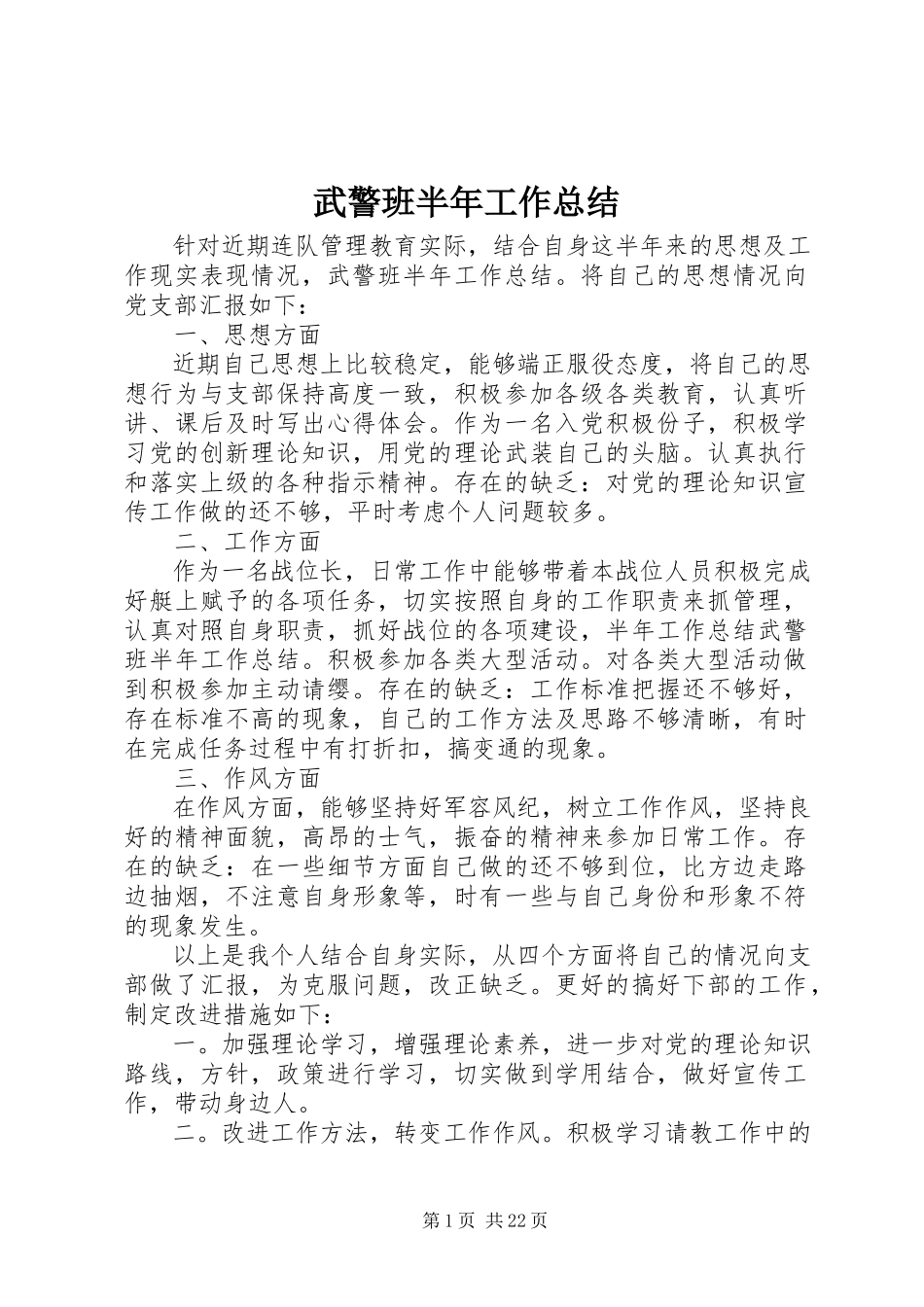 2023年武警班半年工作总结.docx_第1页