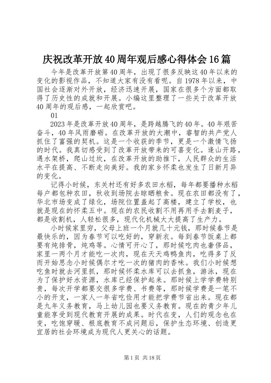 2023年庆祝改革开放40周年观后感心得体会16篇.docx_第1页