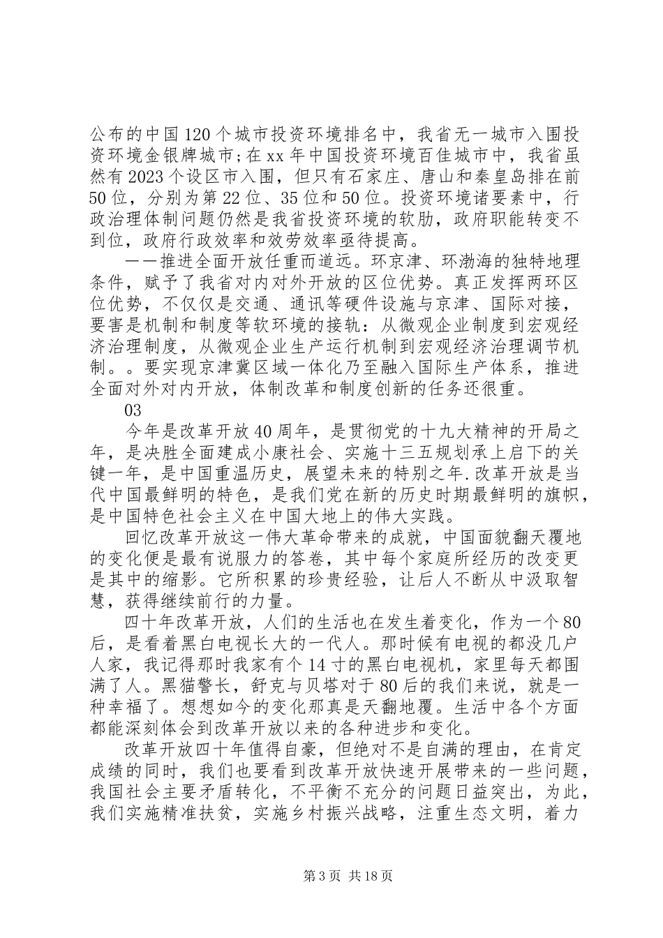 2023年庆祝改革开放40周年观后感心得体会16篇.docx_第3页
