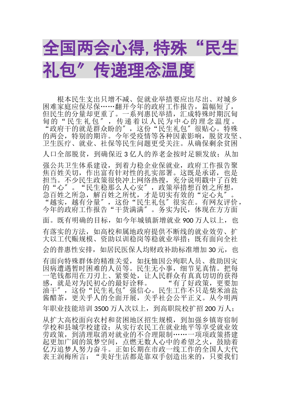 2023年全国两会心得,特殊民生礼包传递理念温度.doc_第1页
