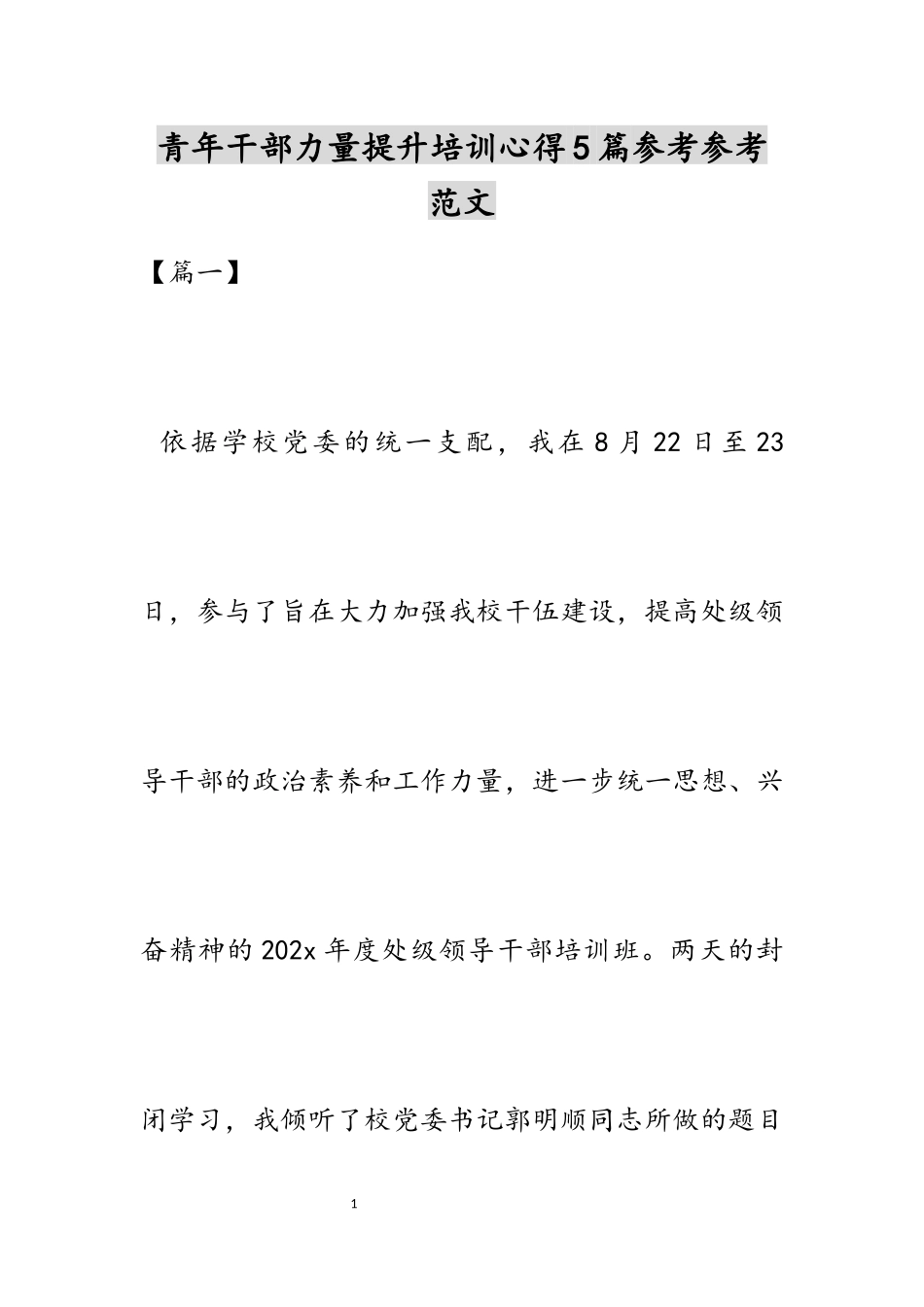 2023年青年干部能力提升培训心得.docx_第1页