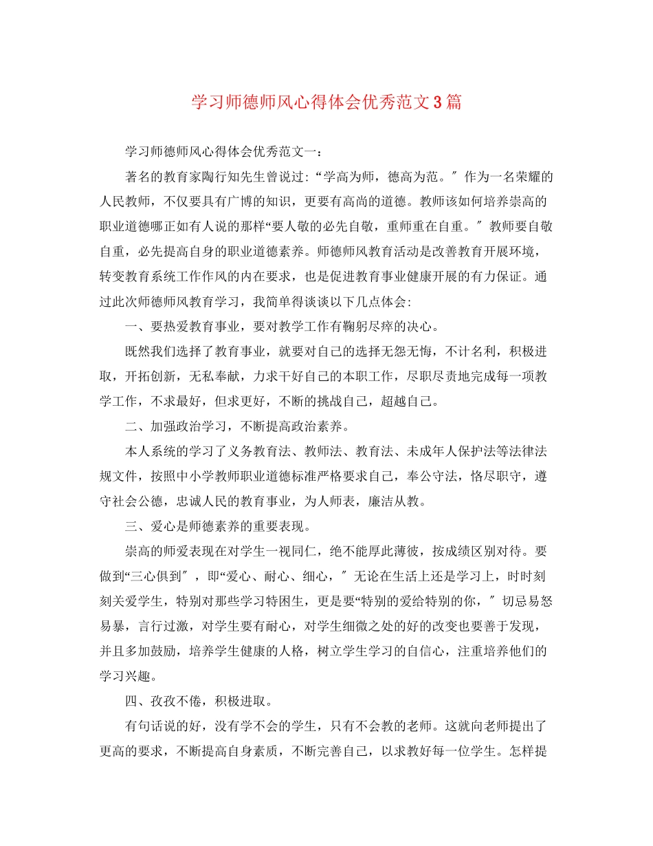 2023年学习师德师风心得体会优秀范文3篇.docx_第1页