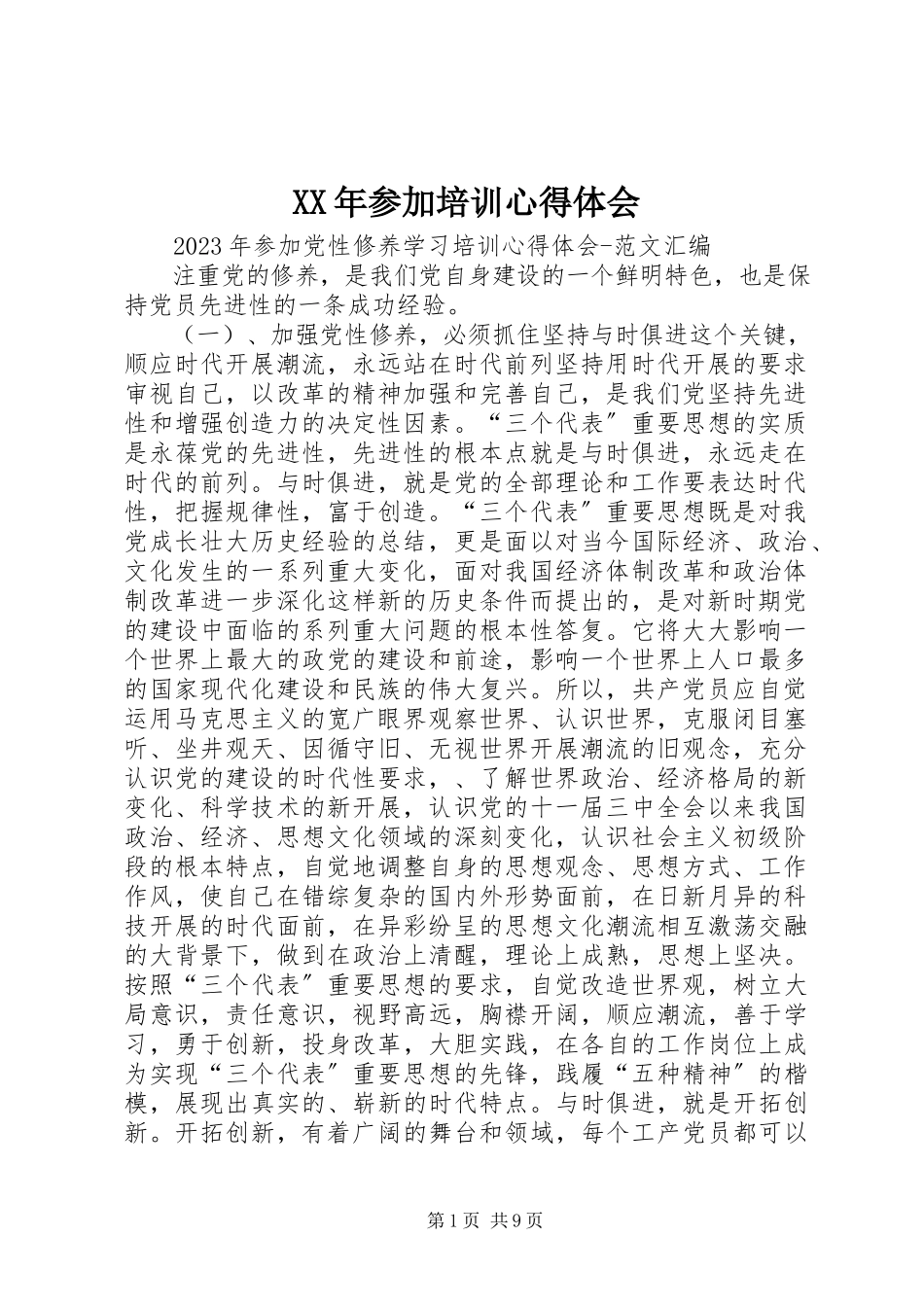 2023年参加培训心得体会.docx_第1页