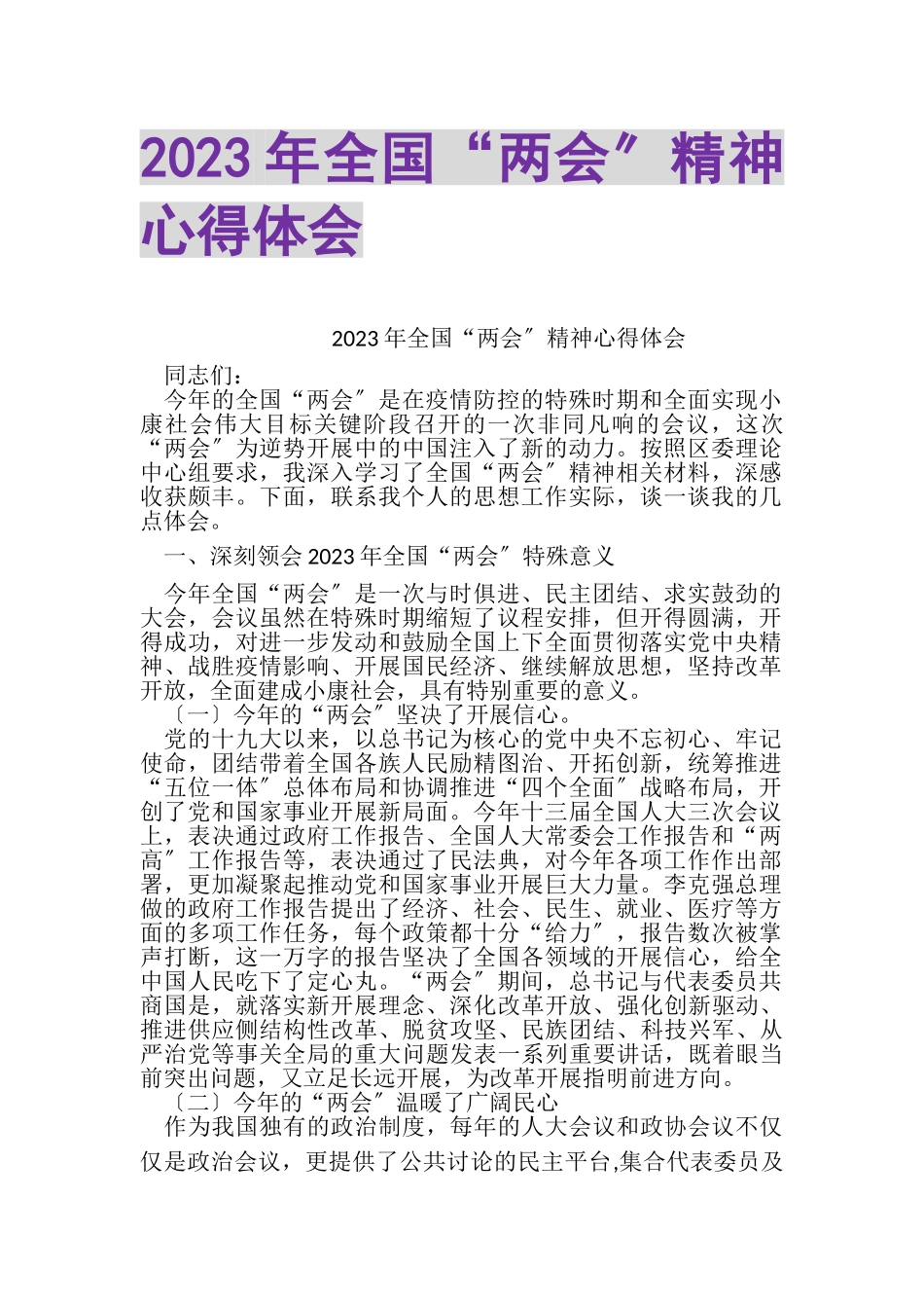 2023年全国两会精神心得体会2.doc_第1页