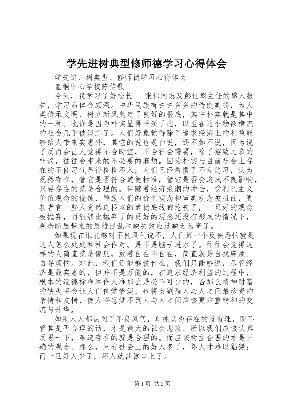 2023年《学先进树典型修师德》学习心得体会.docx_第1页