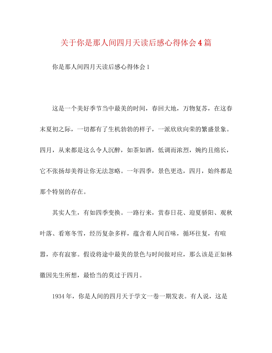 2023年关于《你是那人间四月天》读后感心得体会4篇精选.docx_第1页
