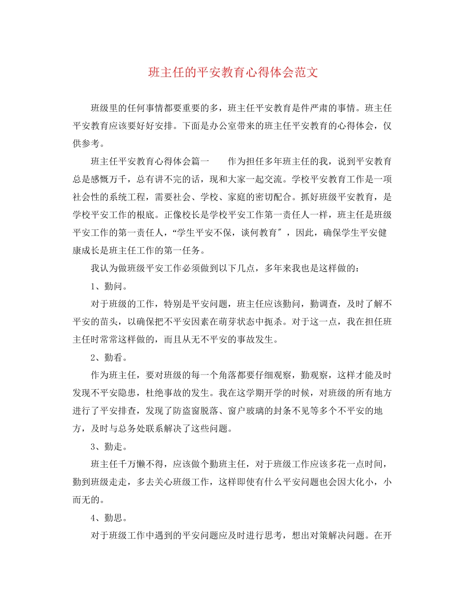 2023年班主任的安全教育心得体会范文.docx_第1页