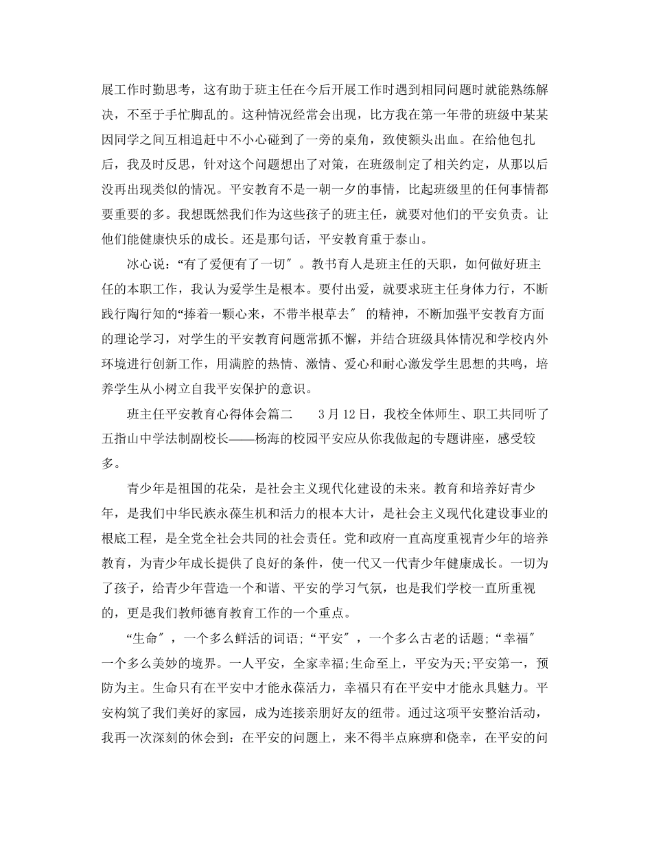 2023年班主任的安全教育心得体会范文.docx_第2页