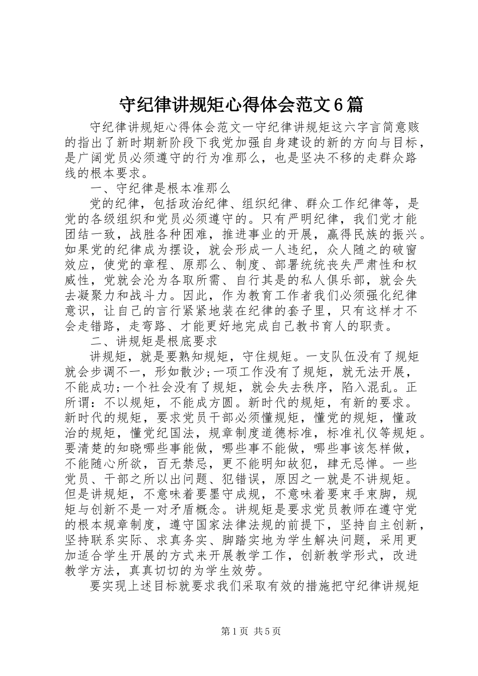 2023年守纪律讲规矩心得体会6篇.docx_第1页