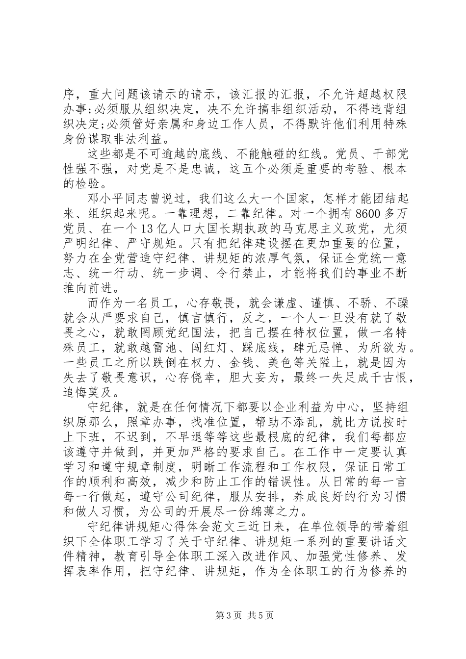 2023年守纪律讲规矩心得体会6篇.docx_第3页