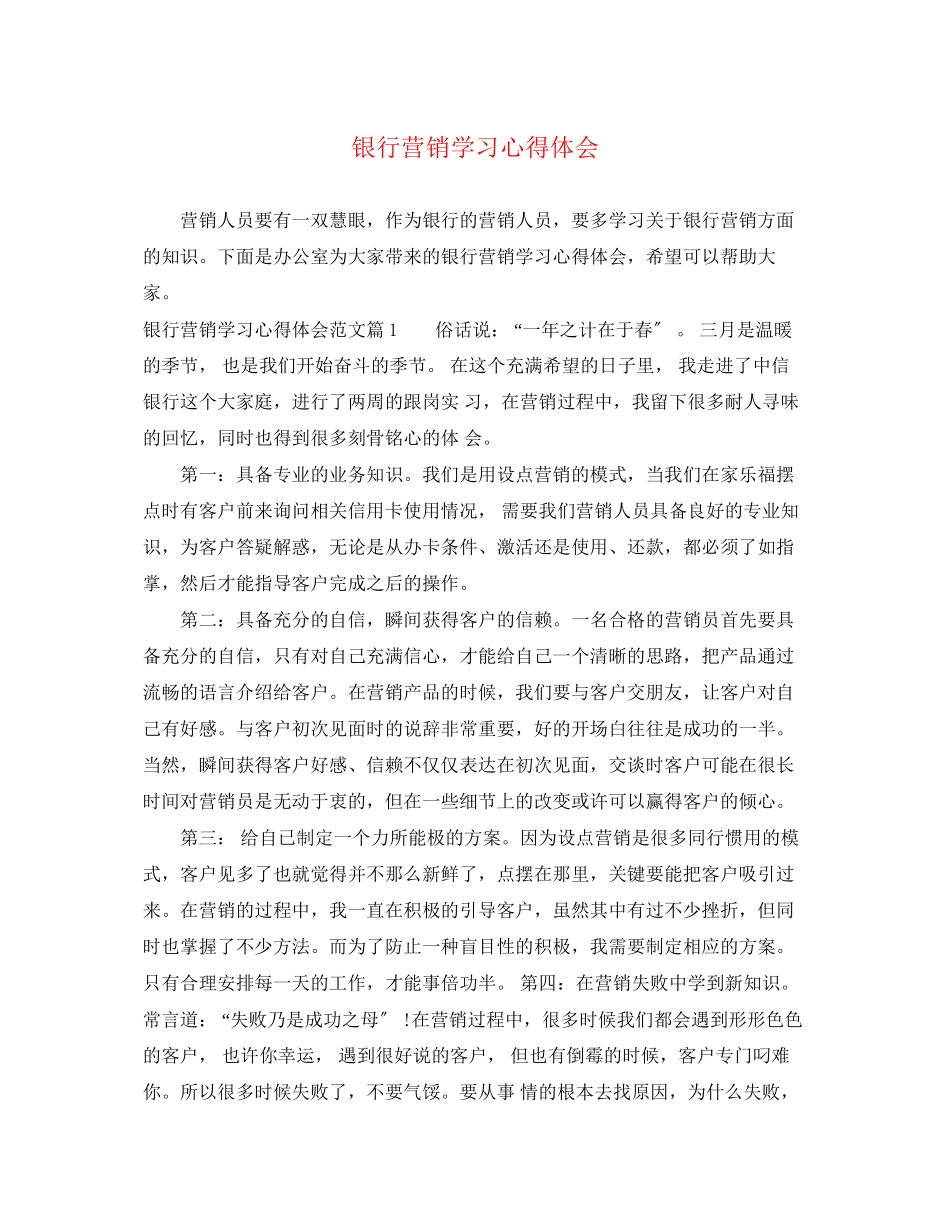 2023年银行营销学习心得体会.docx_第1页