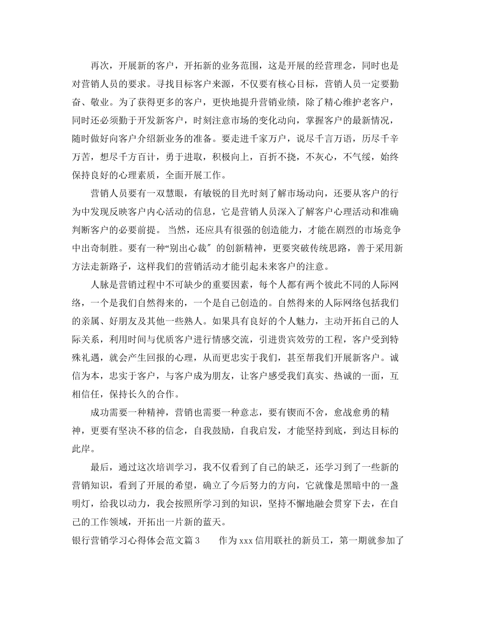 2023年银行营销学习心得体会.docx_第3页
