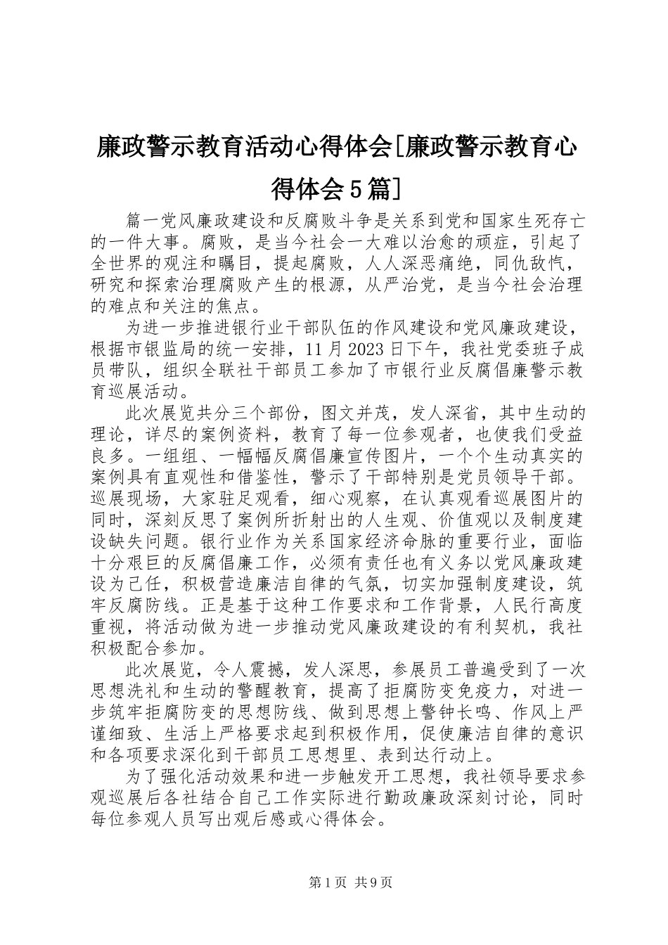 2023年廉政警示教育活动心得体会[廉政警示教育心得体会5篇.docx_第1页