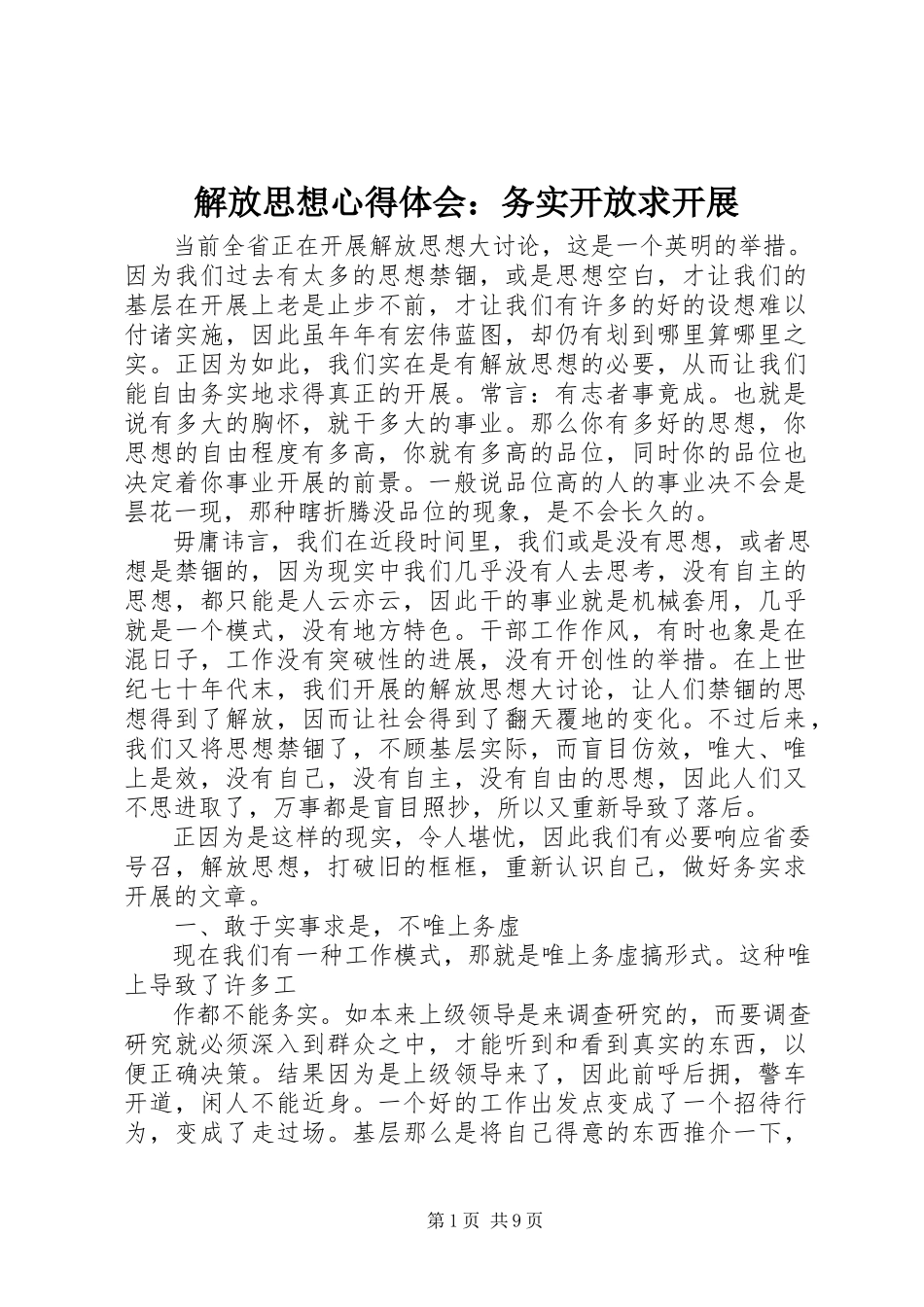 2023年解放思想心得体会务实开放求发展.docx_第1页