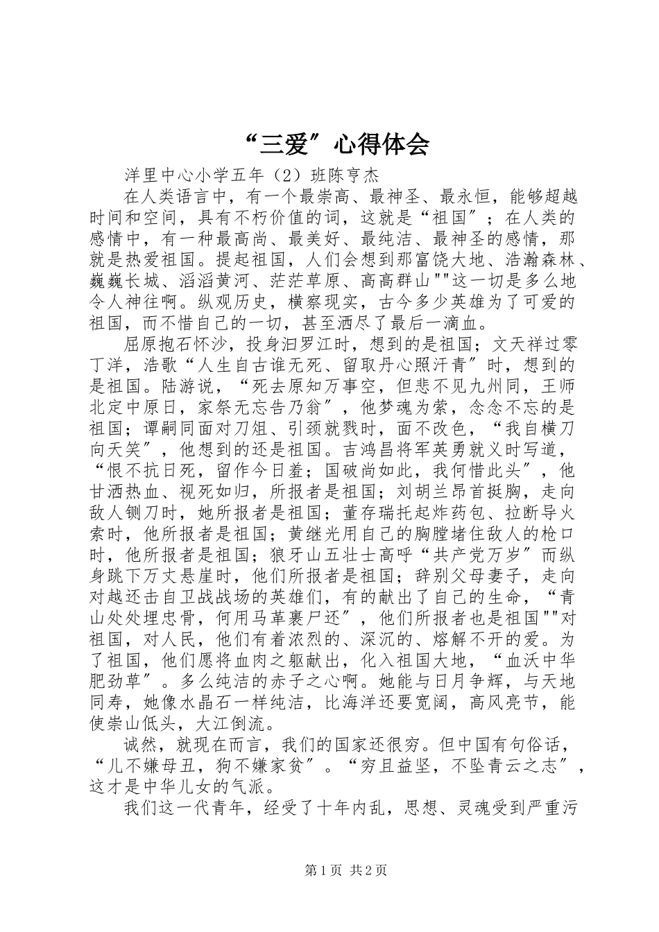 2023年“三爱”心得体会新编.docx_第1页