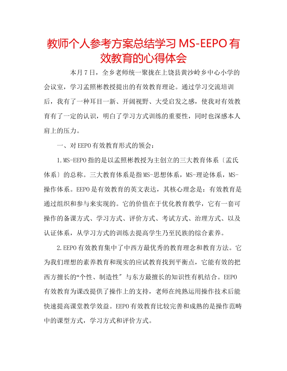 2023年教师个人计划总结学习MSEEPO有效教育的心得体会.docx_第1页