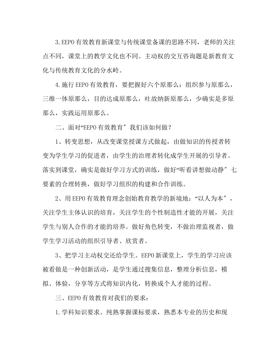 2023年教师个人计划总结学习MSEEPO有效教育的心得体会.docx_第2页