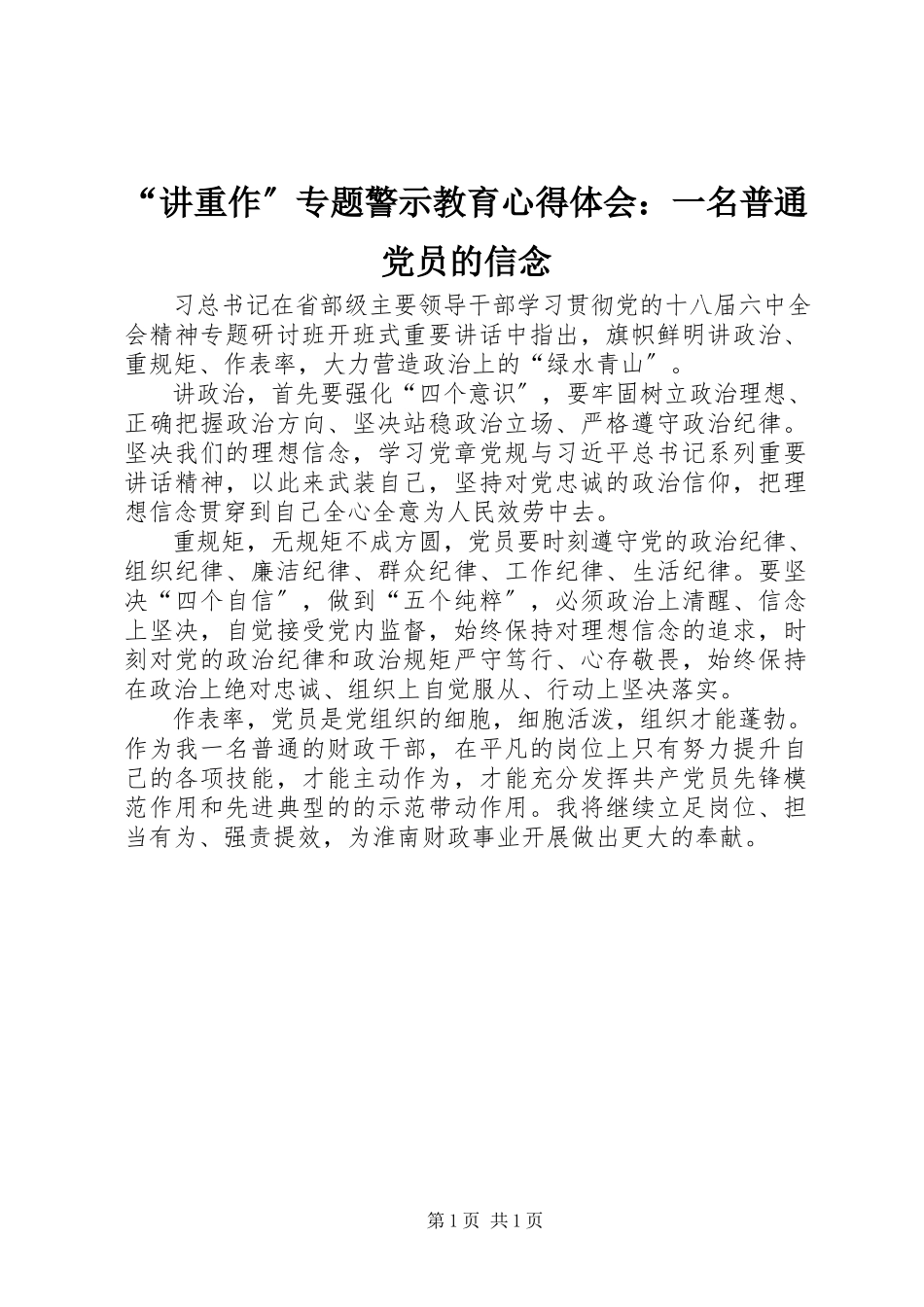 2023年“讲重作”专题警示教育心得体会一名普通党员的信念.docx_第1页