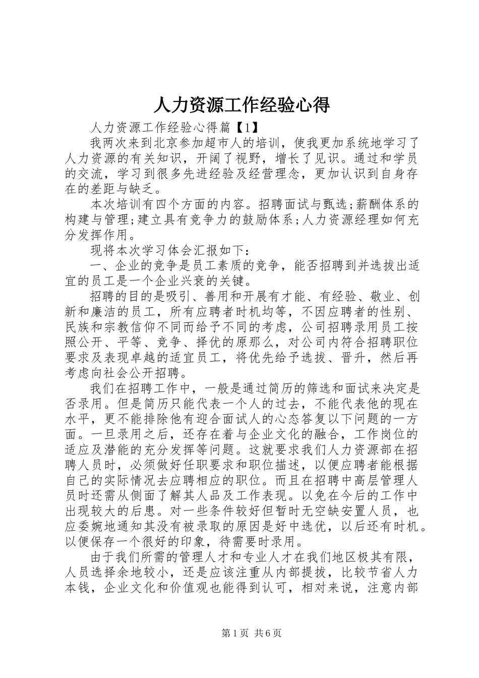 2023年人力资源工作经验心得.docx_第1页