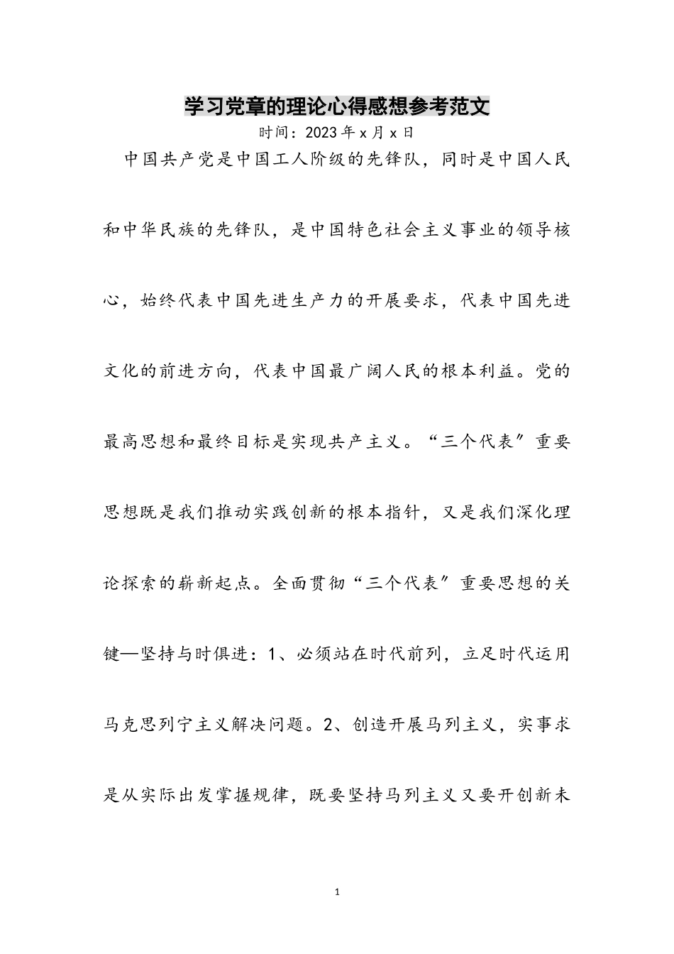 2023年学习党章的理论心得感想参考范文.doc_第1页