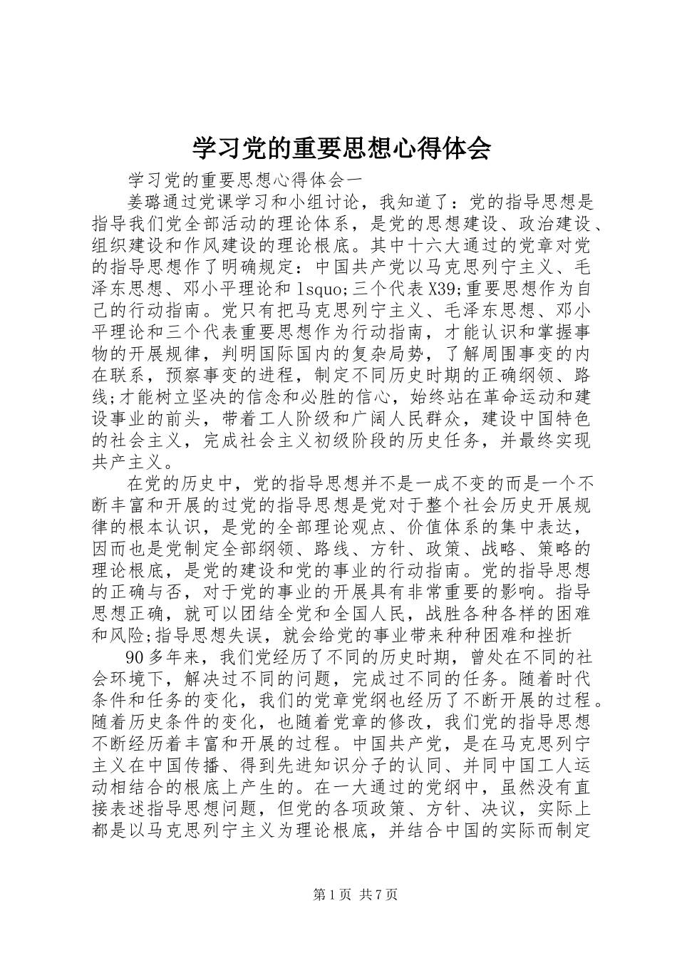 2023年学习党的重要思想心得体会.docx_第1页