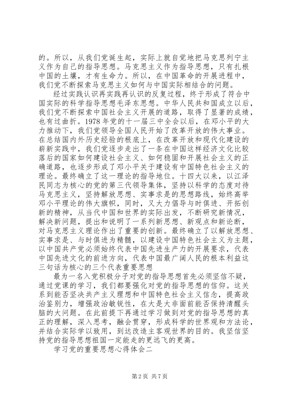 2023年学习党的重要思想心得体会.docx_第2页