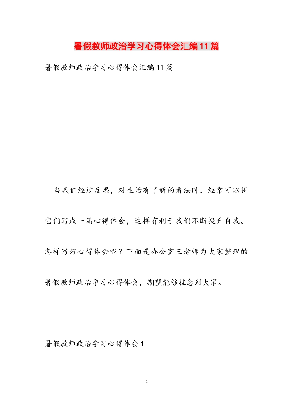 2023年暑假教师政治学习心得体会汇编11篇.doc_第1页