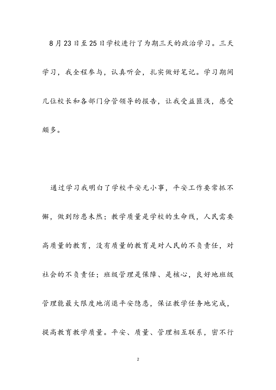 2023年暑假教师政治学习心得体会汇编11篇.doc_第2页