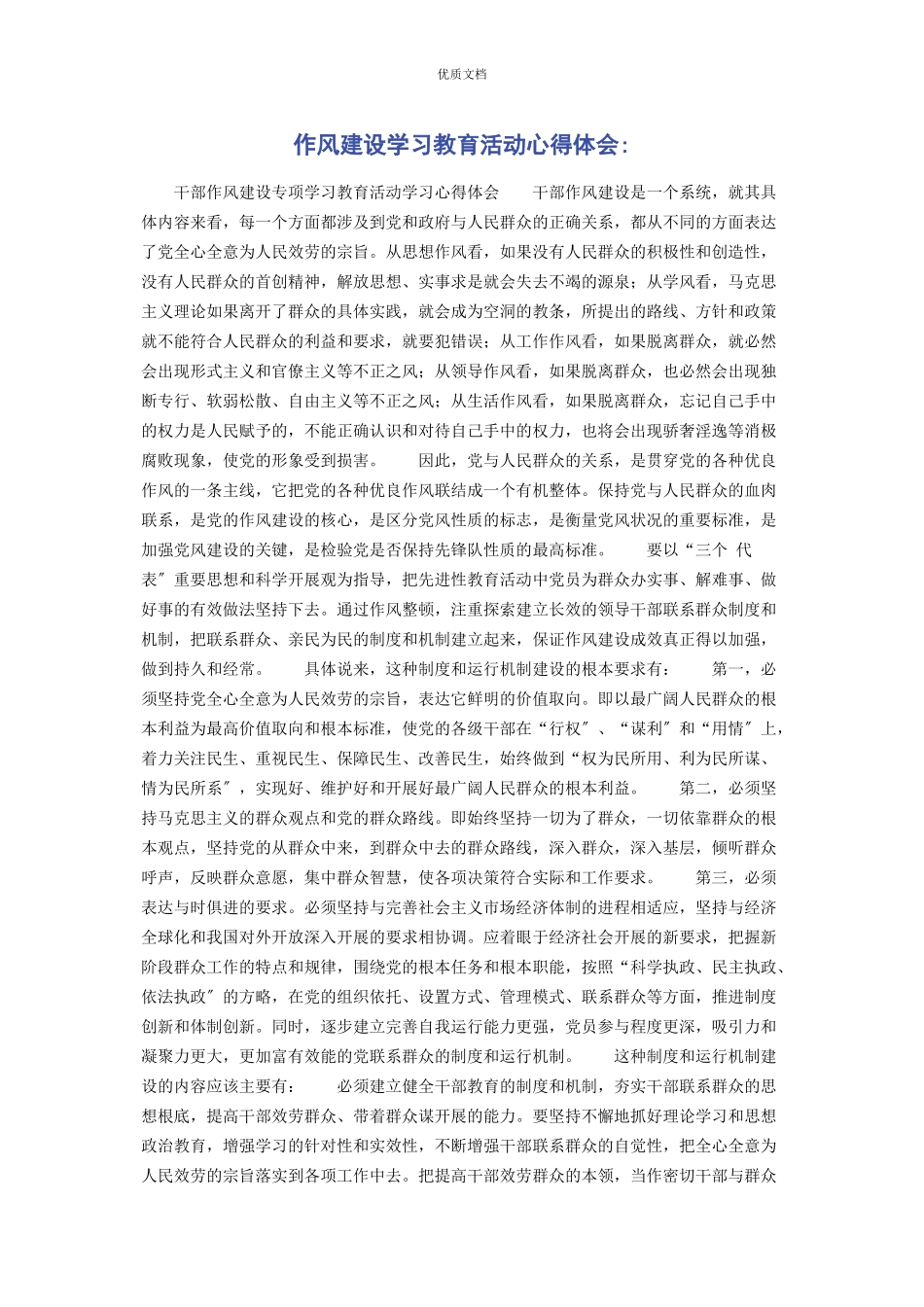 2023年作风建设学习教育活动心得体会.docx_第1页