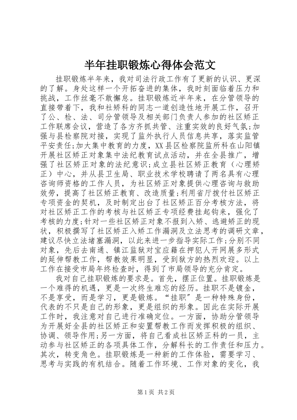 2023年半年挂职锻炼心得体会新编.docx_第1页