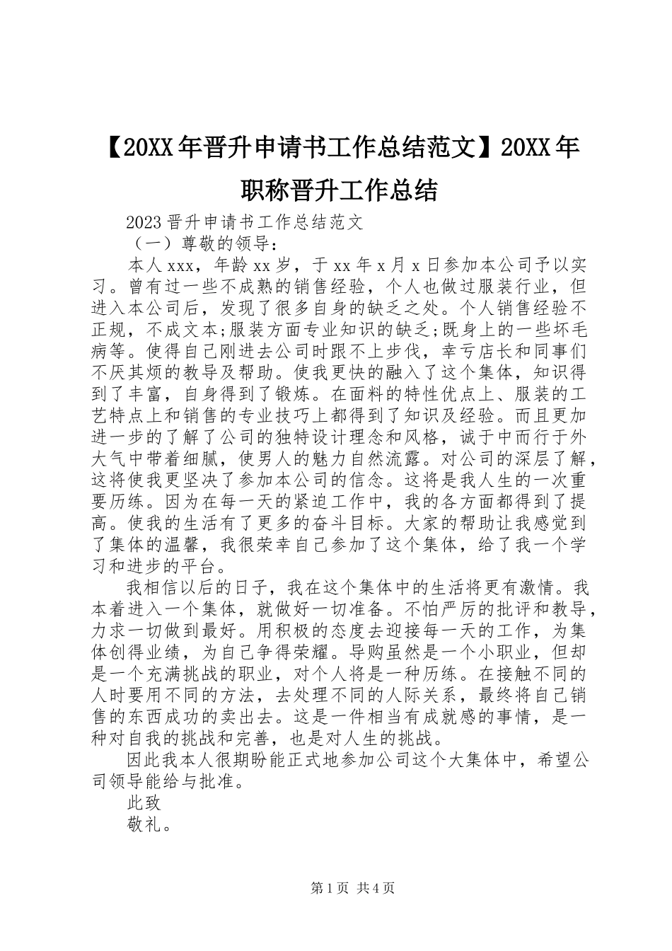 2023年晋升申请书工作总结范文职称晋升工作总结.docx_第1页