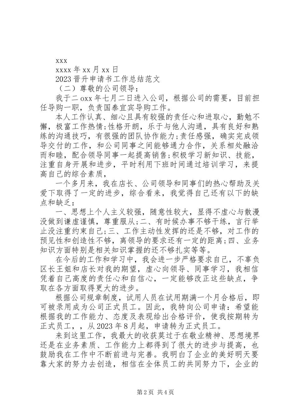 2023年晋升申请书工作总结范文职称晋升工作总结.docx_第2页