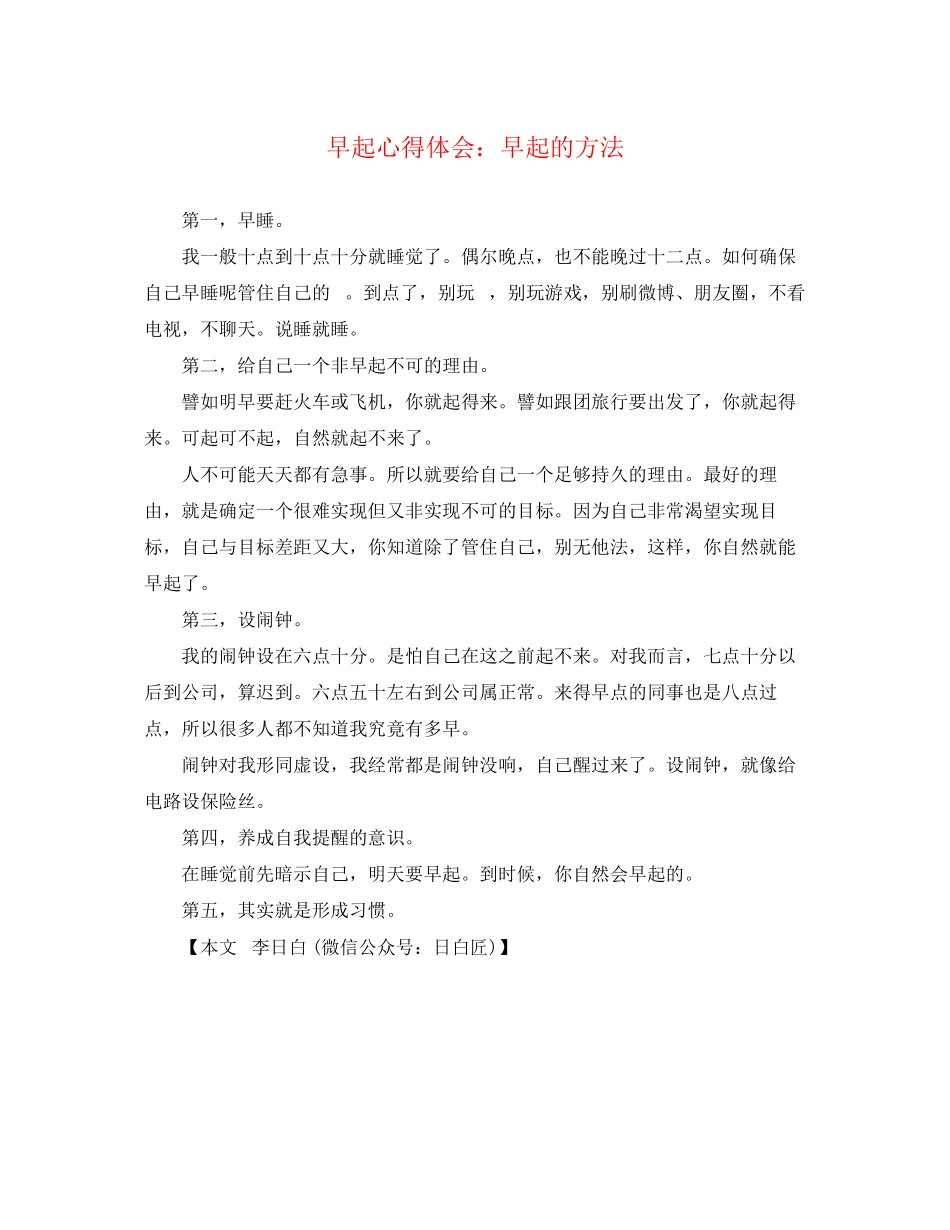 2023年早起心得体会早起的方法.docx_第1页