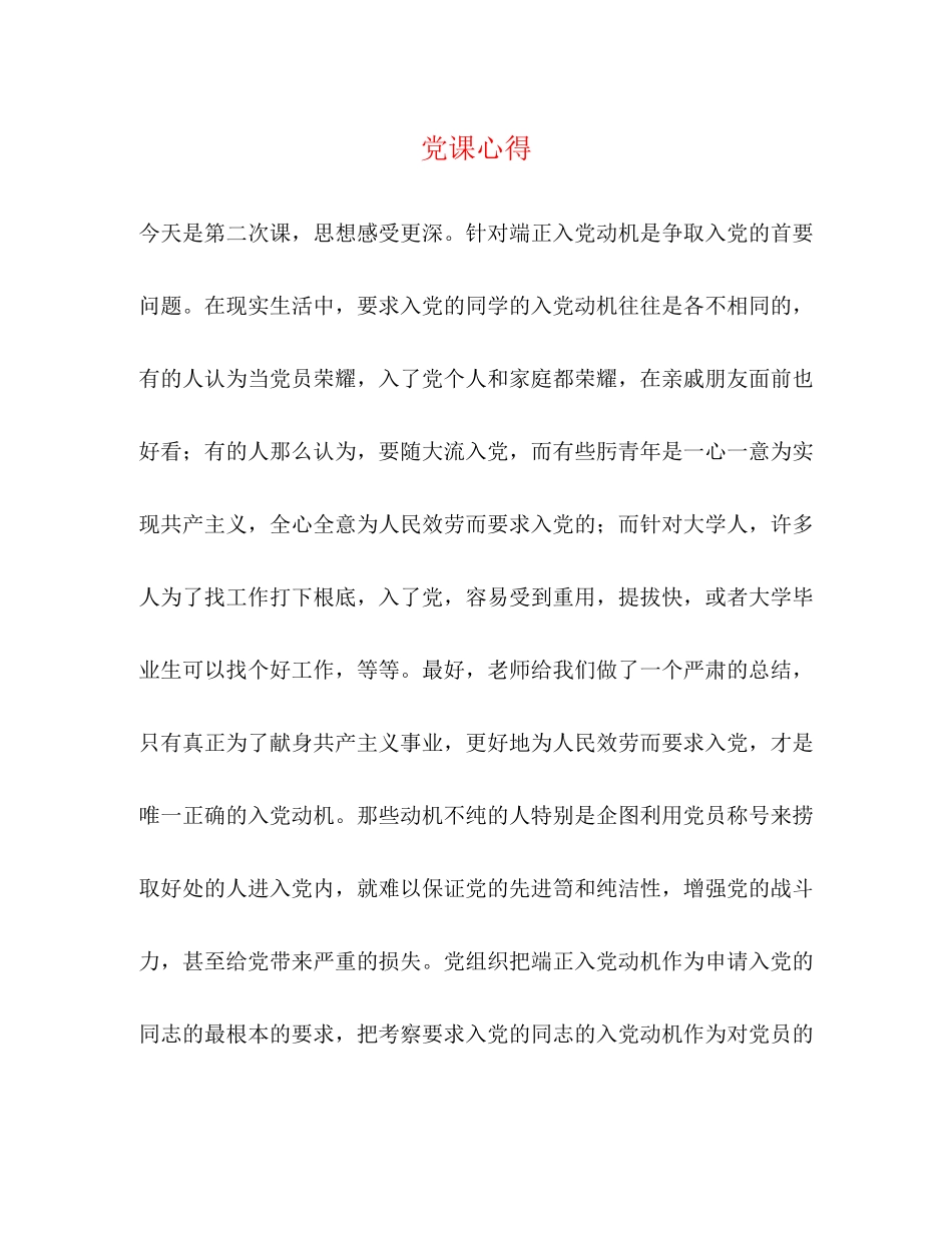 2023年党课心得2.docx_第1页