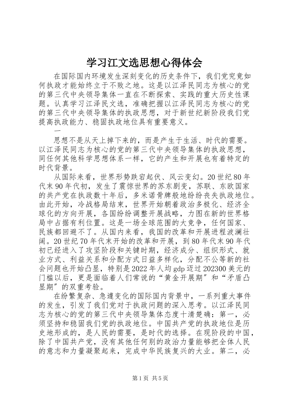 2023年学习《江文选》思想心得体会.docx_第1页