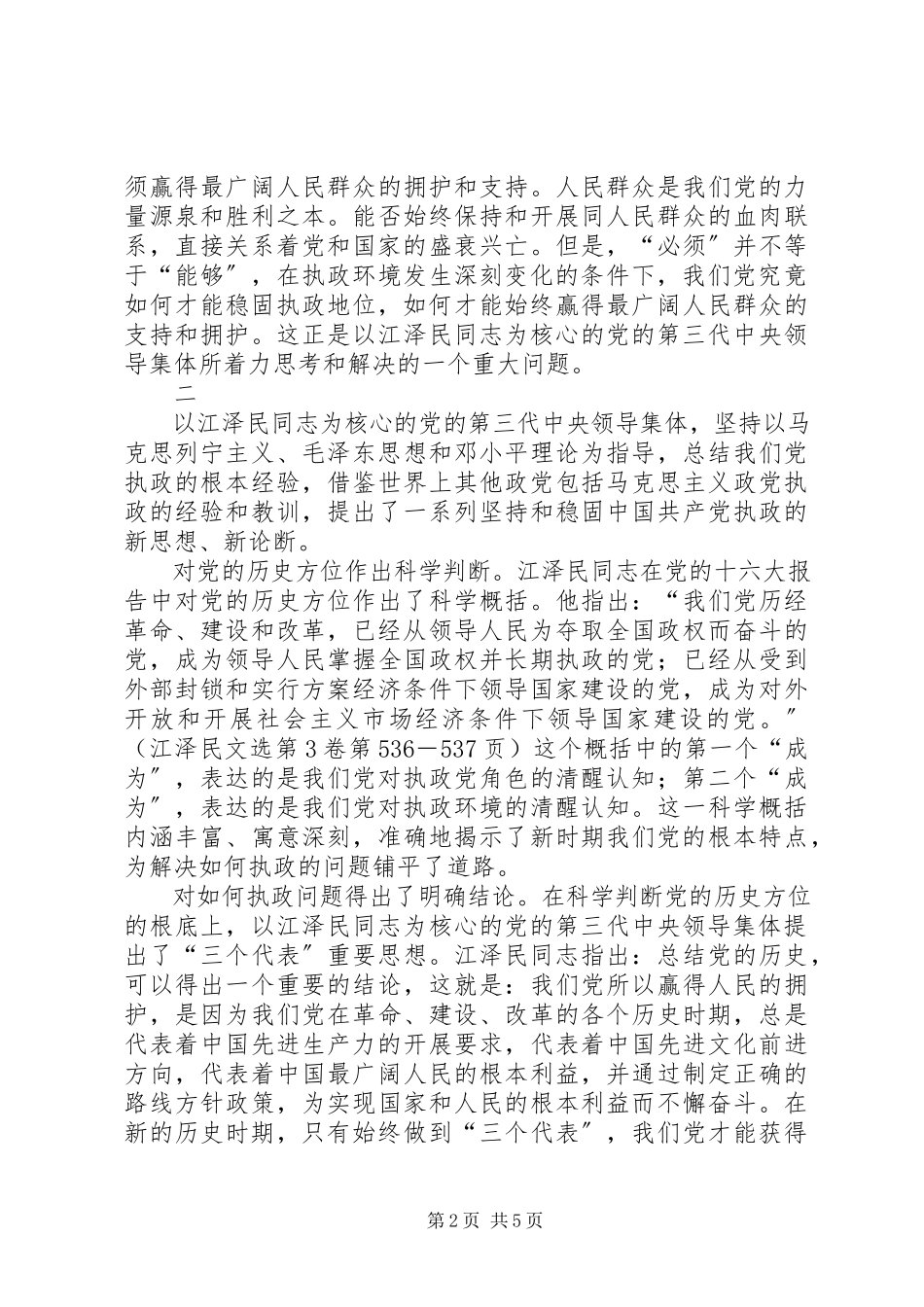 2023年学习《江文选》思想心得体会.docx_第2页