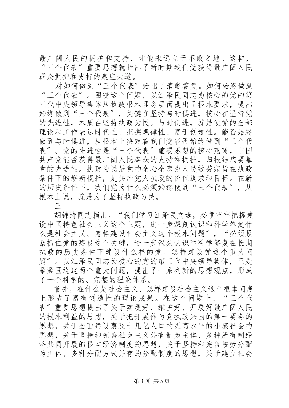 2023年学习《江文选》思想心得体会.docx_第3页