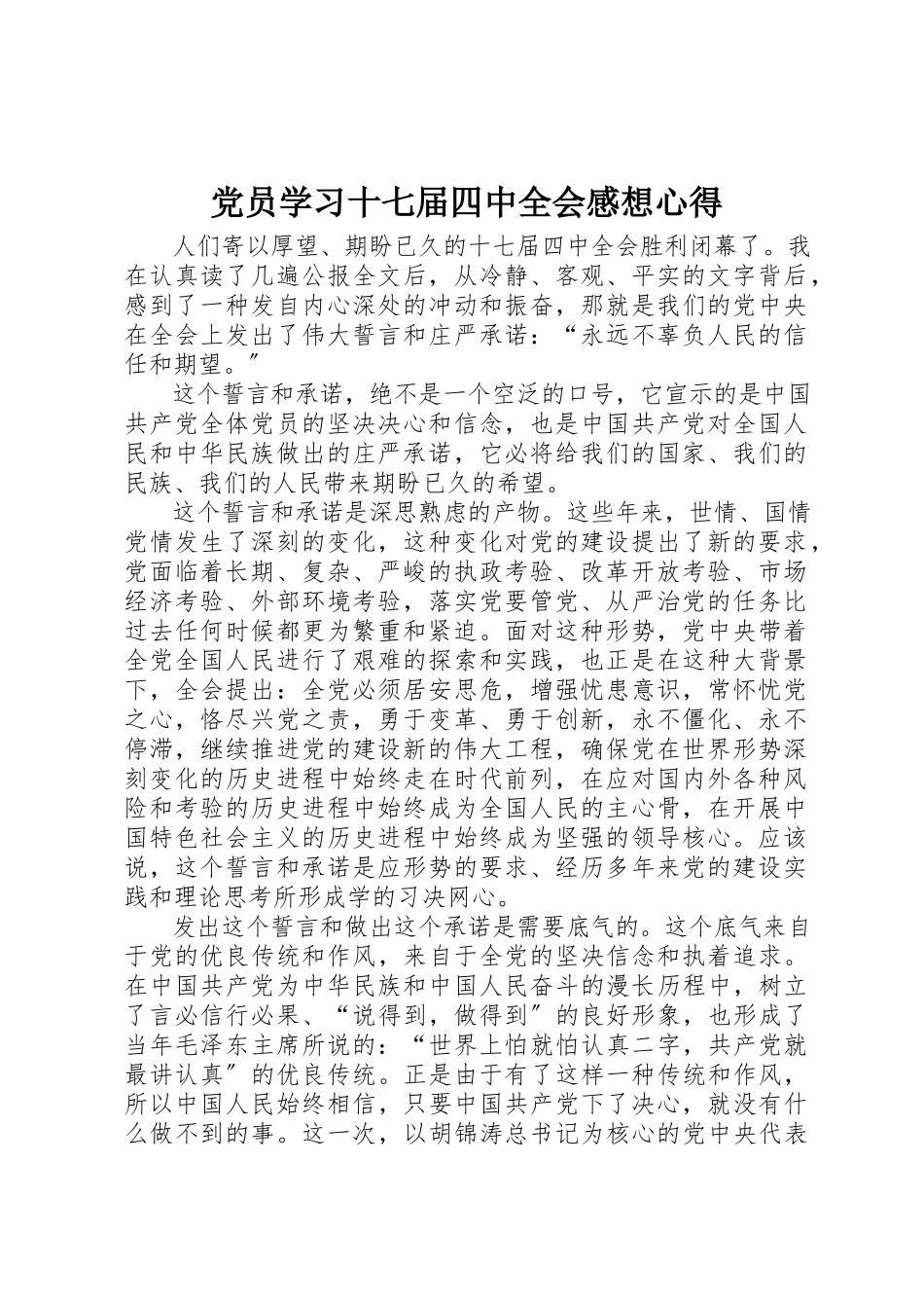2023年党员学习十七届四中全会感想心得.docx_第1页