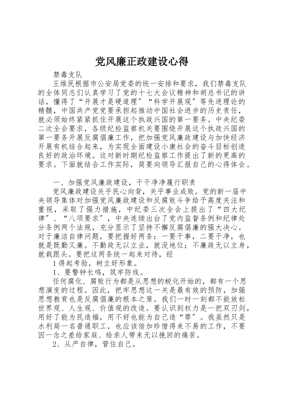 2023年党风廉正政建设心得.docx_第1页